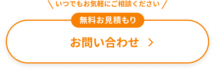 いつでもお気軽にご相談ください 無料お見積もり お問い合わせ
