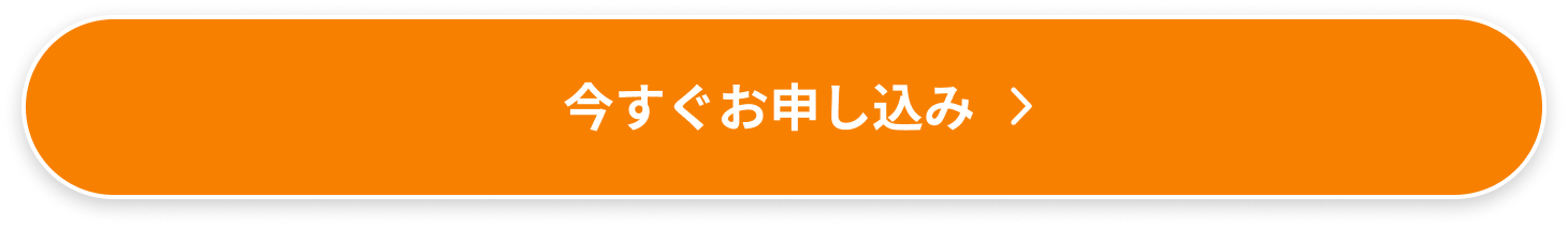 今すぐお申し込み