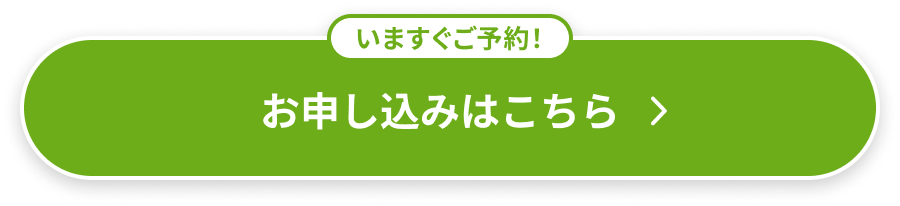 いますぐご予約！お申し込みはこちら