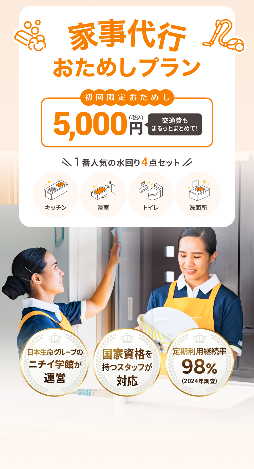 家事代行サービス「おためしプラン」の案内。初回限定5,000円（税込・交通費込み）で、キッチン・浴室・トイレ・洗面所の水回り4点を清掃。日本生命グループのニチイ学館が運営し、国家資格を持つスタッフが対応。定期利用継続率98％。