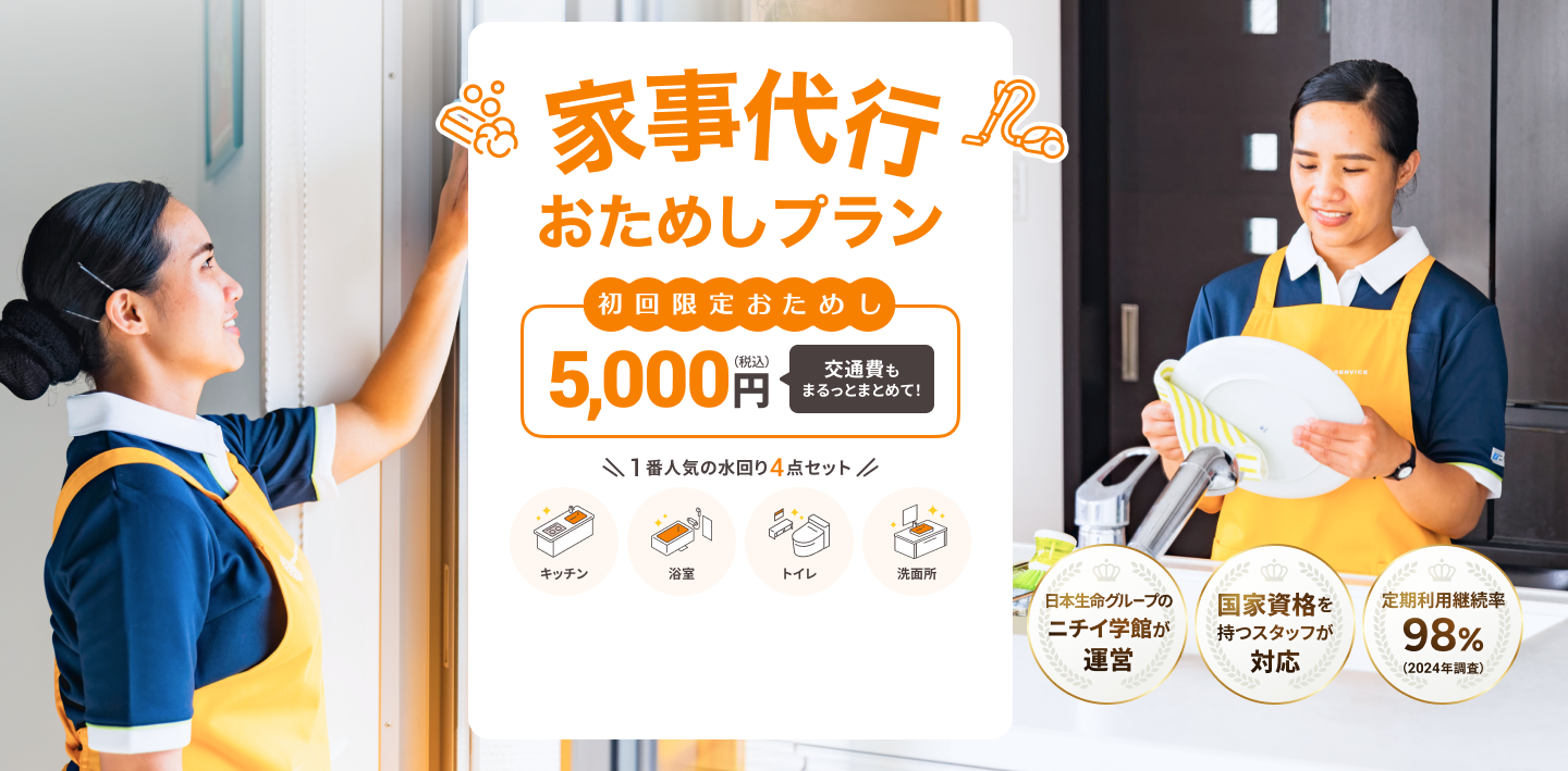 家事代行サービス「おためしプラン」の案内。初回限定5,000円（税込・交通費込み）で、キッチン・浴室・トイレ・洗面所の水回り4点を清掃。日本生命グループのニチイ学館が運営し、国家資格を持つスタッフが対応。定期利用継続率98％。