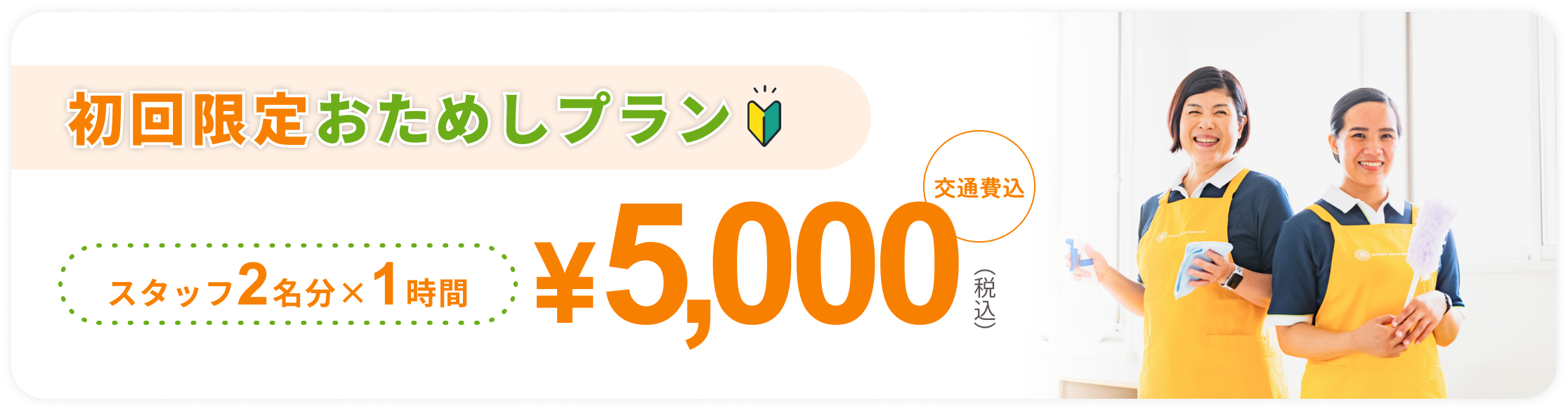初回限定おためしプラン　スタッフ2名分×1時間　¥5,000（税込）交通費込