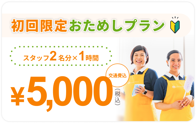 初回限定おためしプラン　スタッフ2名分×1時間　¥5,000（税込）交通費込