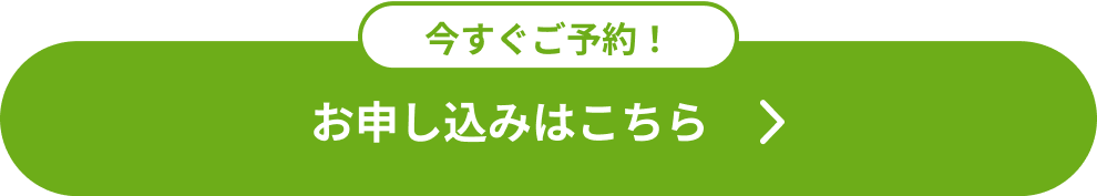 今すぐご予約！お申し込みはこちら