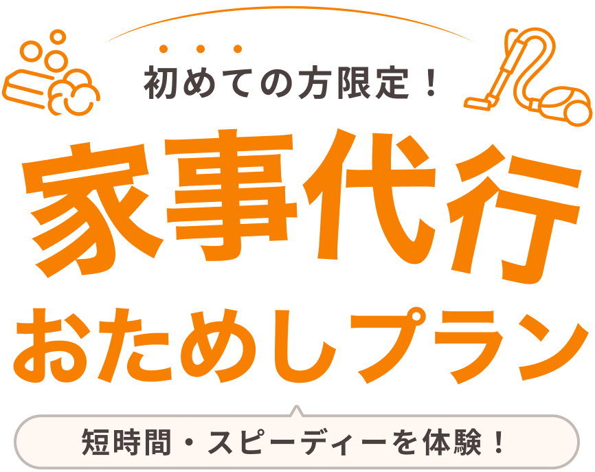 初めての方限定！ 家事代行 おためしプラン 短時間・スピーディーを体験！