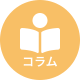 コラム