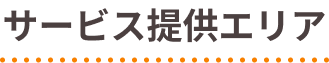 サービス提供エリア
