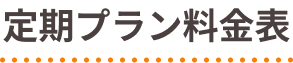 定期プラン料金表
