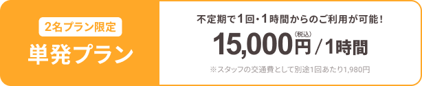 2名スタッフで対応する単発の家事代行プラン。1回1時間から利用でき、料金は1時間15,000円（税込）。別途、スタッフ交通費として1回あたり1,980円。