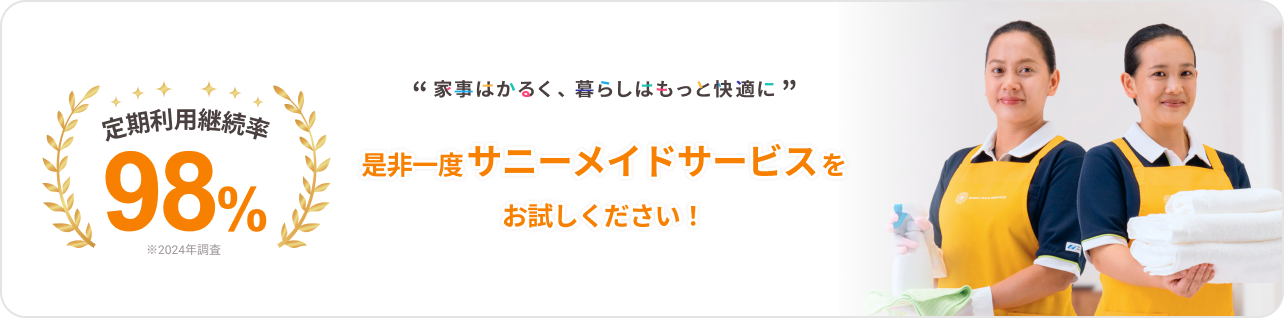 定期利用継続率98%。家事はかるく、暮らしはもっと快適に。是非一度サニーメイドサービスをお試しください！