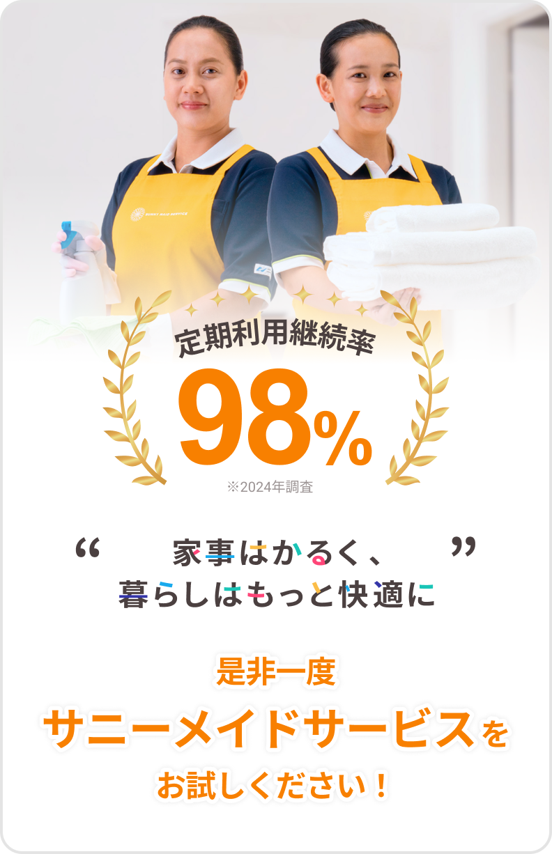 定期利用継続率98%。家事はかるく、暮らしはもっと快適に。是非一度サニーメイドサービスをお試しください！
