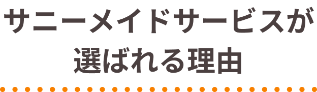 サニーメイドサービスが選ばれる理由