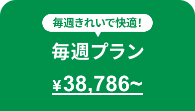 隔週プラン（月に2回訪問）23,000円〜