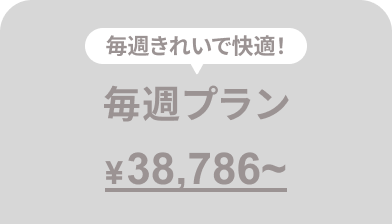 隔週プラン（月に2回訪問）23,000円〜
