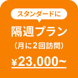 隔週プラン（月に2回訪問）23,000円〜