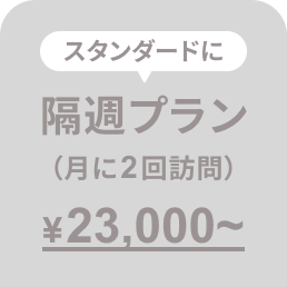 隔週プラン（月に2回訪問）23,000円〜
