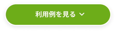 利用例を見る