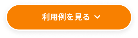 利用例を見る