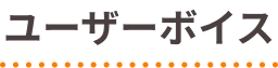 ユーザーボイス