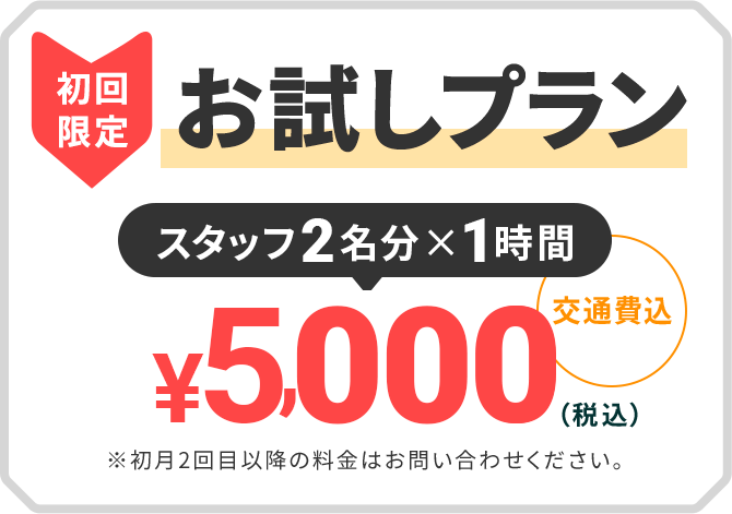 初回限定　お試しプラン　スタッフ2名分×1時間　8,800円（税込み・交通費込み）