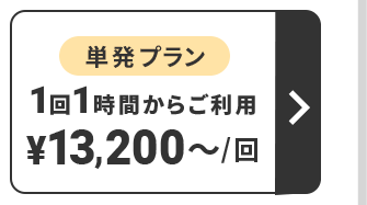 単発プラン　1回1時間からご利用　13,200円～/回