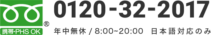 0120-32-2017 年中無休/24時間対応　日本語対応のみ