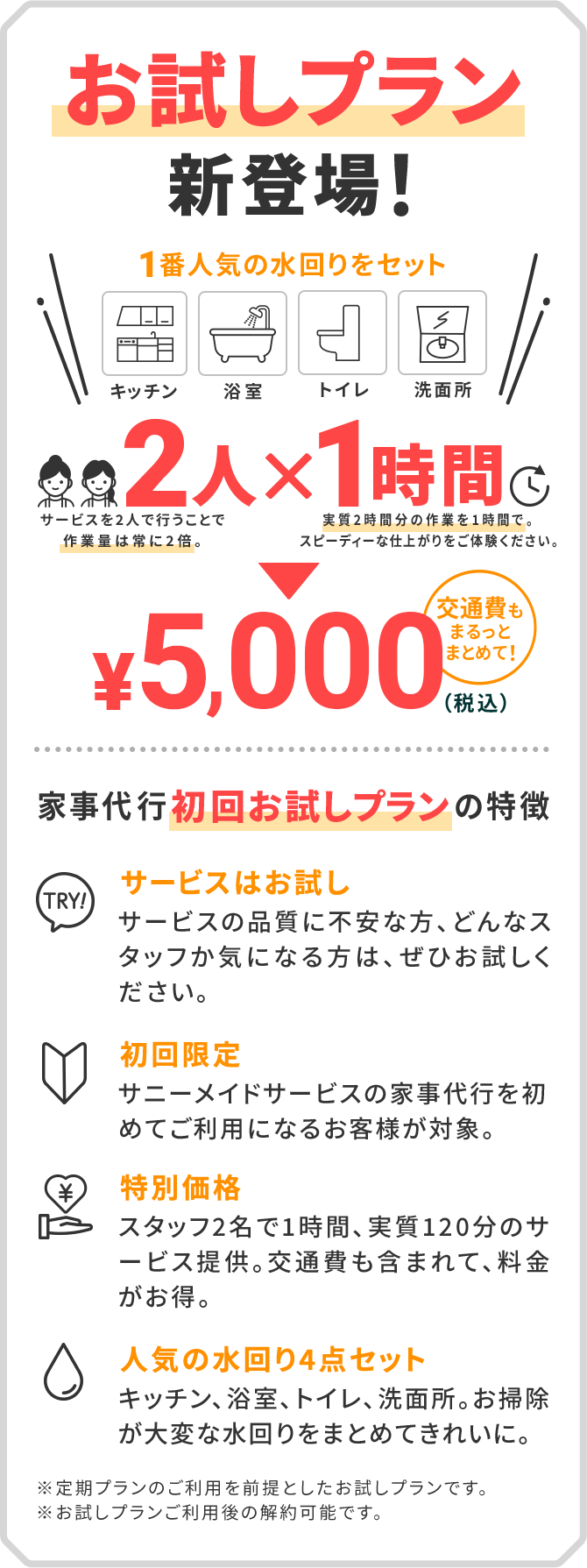 お試しプラン新登場！　一番人気の水回りをセット　交通費もまるっとまとめて！8,800円（税込み）