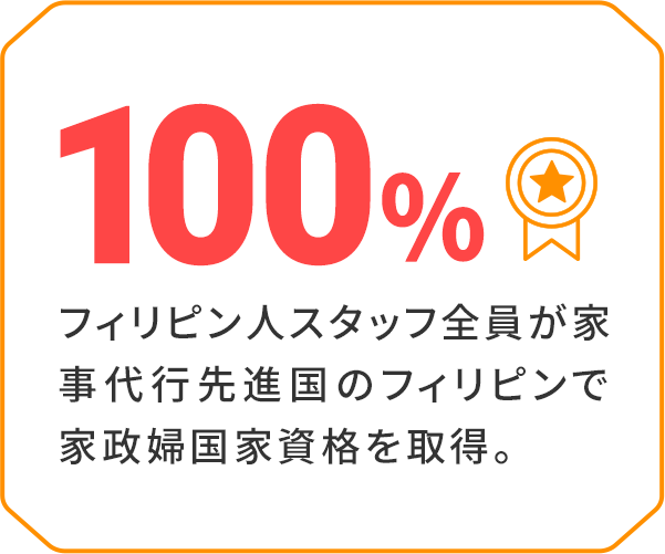 スタッフ全員が家事代行先進国のフィリピンで家政婦国家資格を取得。