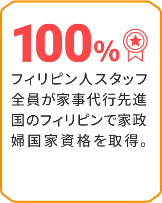 スタッフ全員が家事代行先進国のフィリピンで家政婦国家資格を取得。