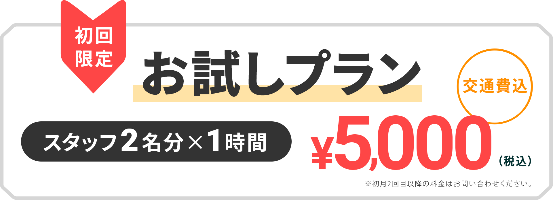 初回限定　お試しプラン　スタッフ2名分×1時間　8,800円（税込・交通費込み）