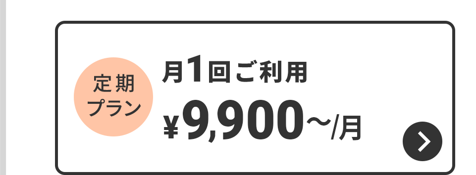 定期プラン　月1回ご利用　9,900円～/月