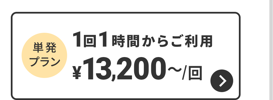 単発プラン　1回1時間からご利用　13,200円～/回