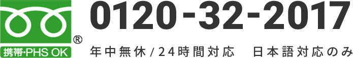 0120-32-2017 年中無休/24時間対応　日本語対応のみ