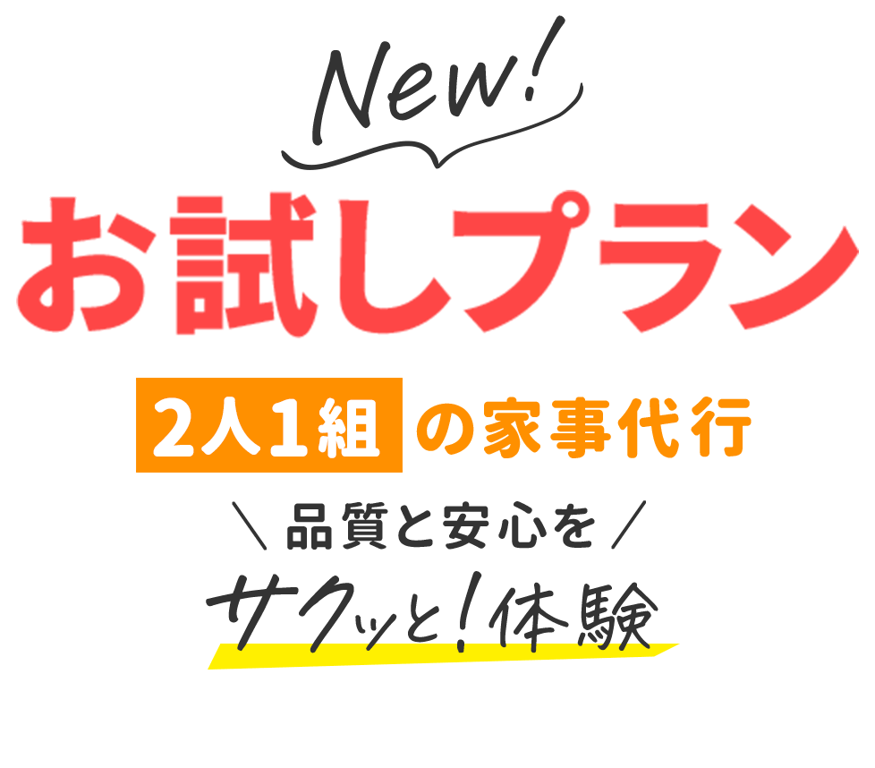 お試しプラン　2人1組の家事代行　品質と安心をサクッと体験！