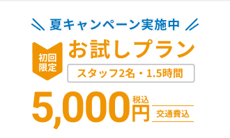 家事も夏休み！おためしキャンペーン