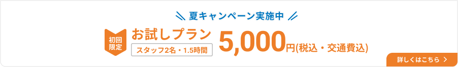 家事も夏休み!おためしキャンペーン