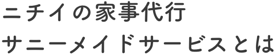 ニチイの家事代行  サニーメイドサービスとは