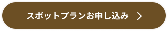 スポットプランお申し込み