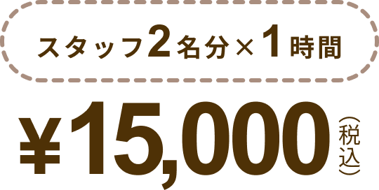 スタッフ2名分×1時間 15000円税込