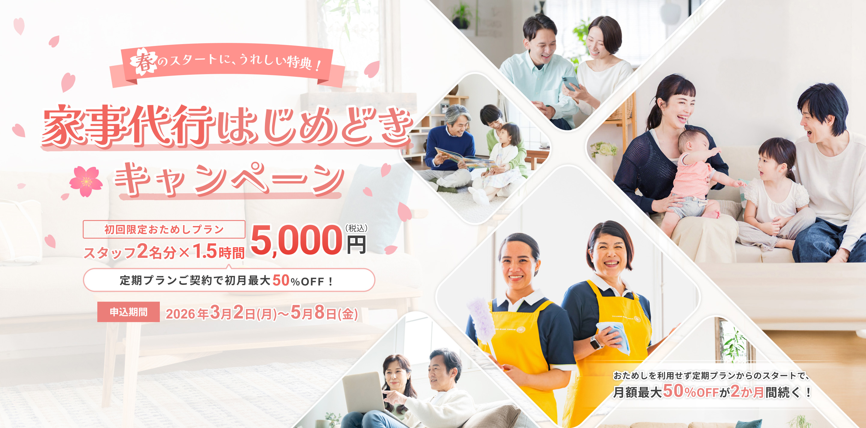 大掃除だけじゃ もったいない 最大50%OFF 家事代行定期プラン応援キャンペーン 定額プランで安心！ 年末割増料金なし！ 家政婦国家資格取得100% 大掃除も、日々の家事も、まとめてラクに！ じっくり作業で品質を実感！ 申込締切 2025年12月25日（木）