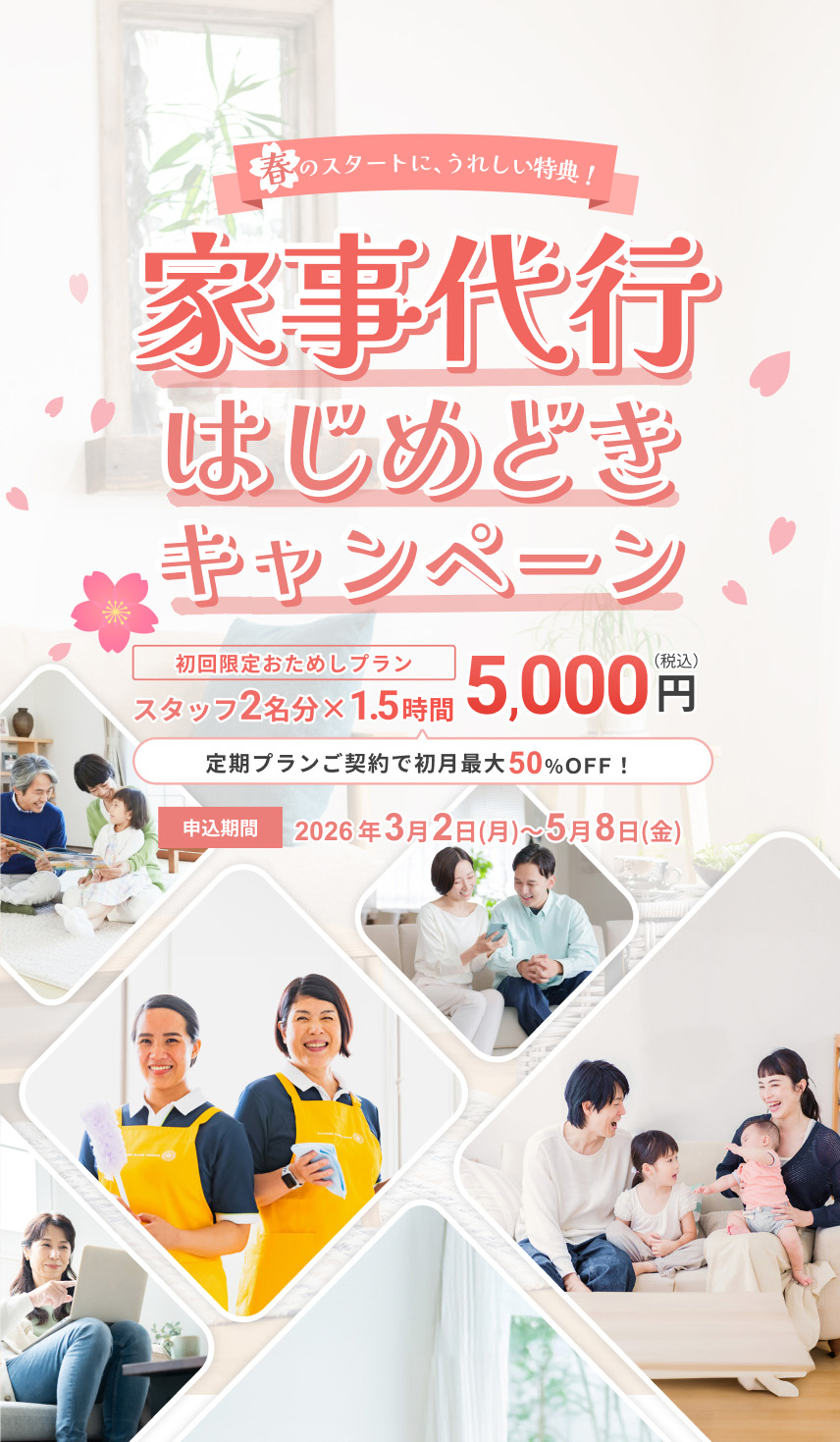 最大50％OFF
			大掃除だけじゃもったいない
			
			家事代行定期プラン応援キャンペーン
			
			大掃除も、日々の家事もまとめてラクに！
			
			申込締切 2025年12月25日（木）
			
			じっくり作業で品質を実感！
			
			定額プランで安心！
			年末割増料金なし！
			家政婦国家資格取得100％