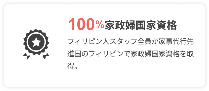 定期継続利用率が98%
			  
			  日本人担当マネージャーがお客様一人ひとりのニーズに合わせて最適なお掃除プランをコーディネートいたします。
			  
			  ※2024年お客様アンケート結果より