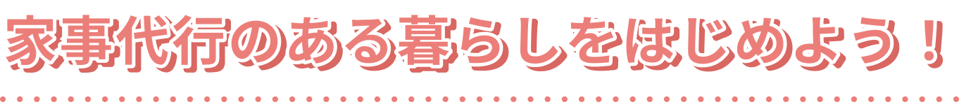 家事代行のある暮らしをはじめよう！