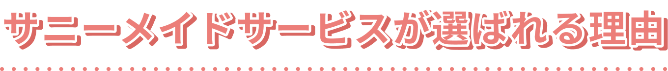 サニーメイドサービスが選ばれる理由