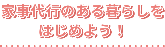 家事代行のある暮らしをはじめよう！