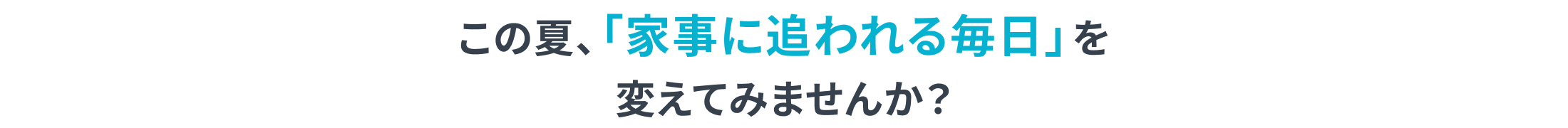 この夏、「家事に追われる毎日」を変えてみませんか？