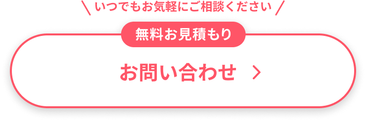いつでもお気軽にご相談ください 無料お見積もり お問い合わせ