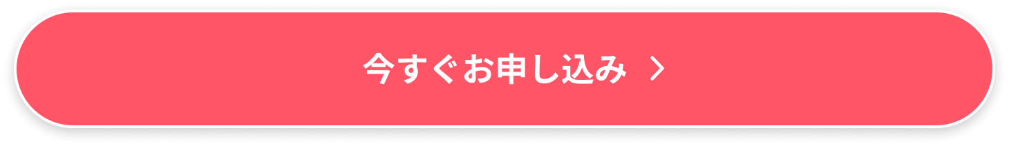 今すぐお申し込み