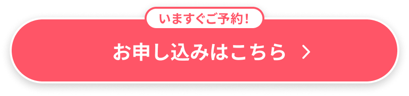 いますぐご予約！お申し込みはこちら