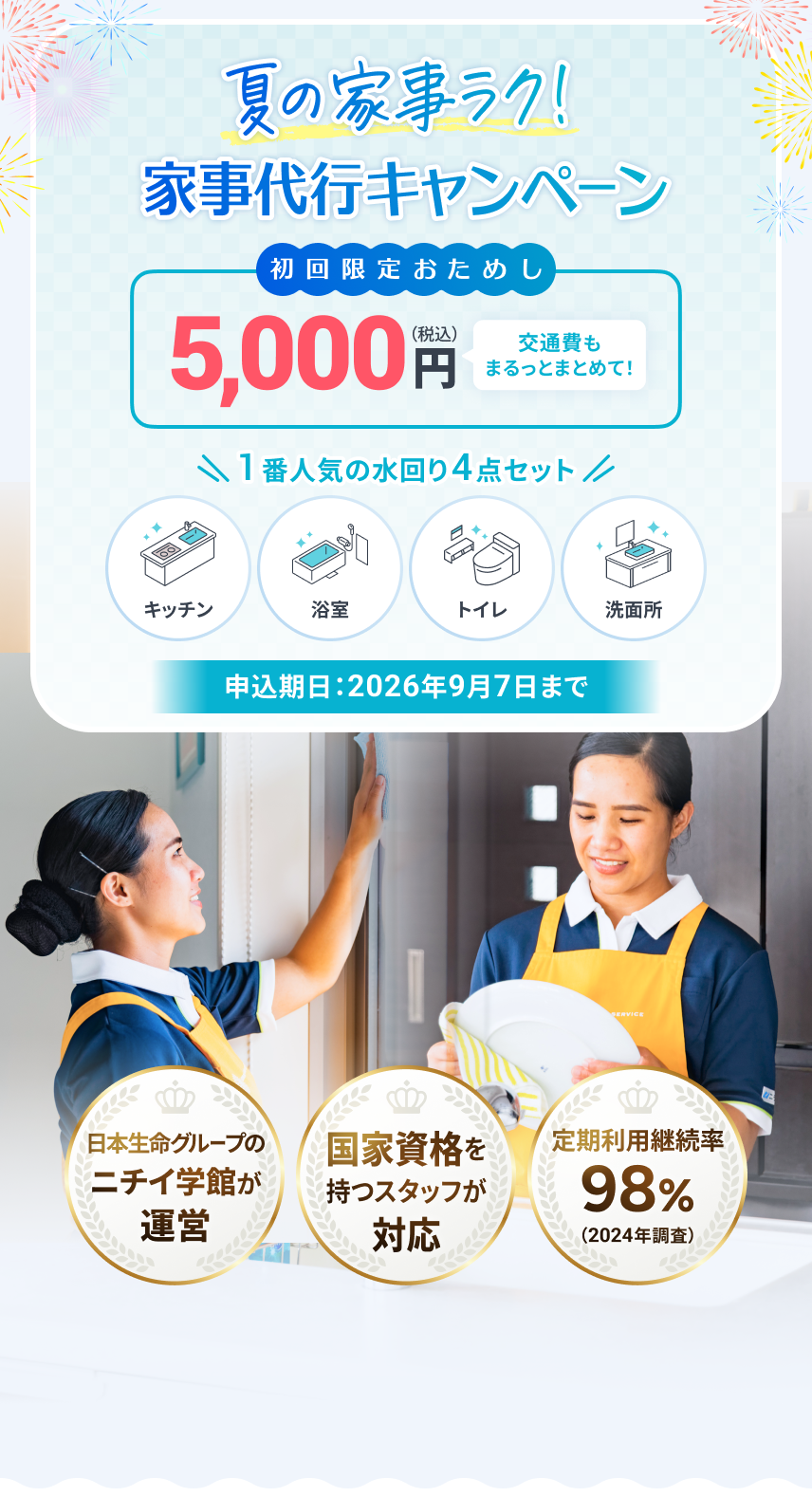夏の家事ラク！家事代行キャンペーン 初回限定おためし 5,000円（税込） 交通費もまるっとまとめて！ 1番人気の水回り4点セット キッチン 浴室 トイレ 洗面所 ニチイ学館が運営 国家資格を持つスタッフが対応 定期利用継続率98%